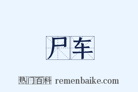 尸车是什么意思的图片